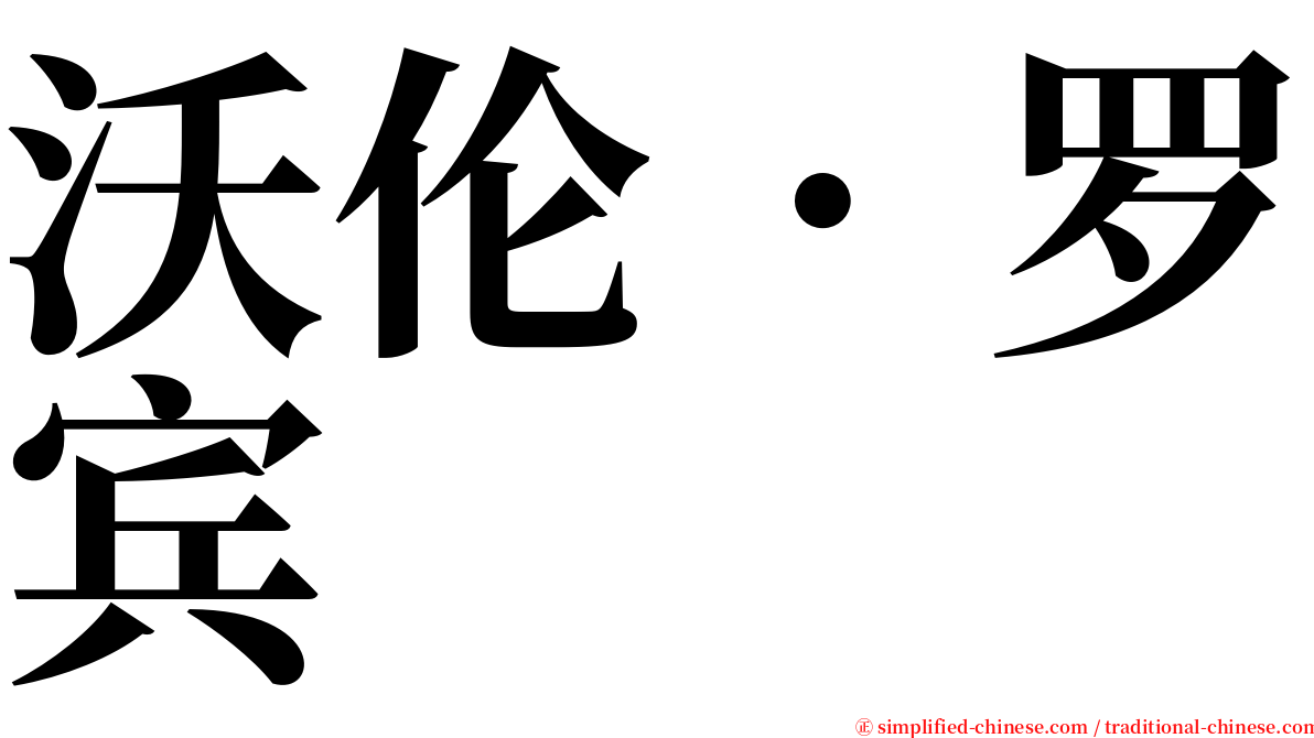 沃伦．罗宾 serif font