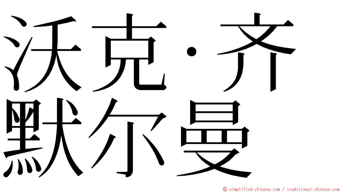 沃克·齐默尔曼 ming font