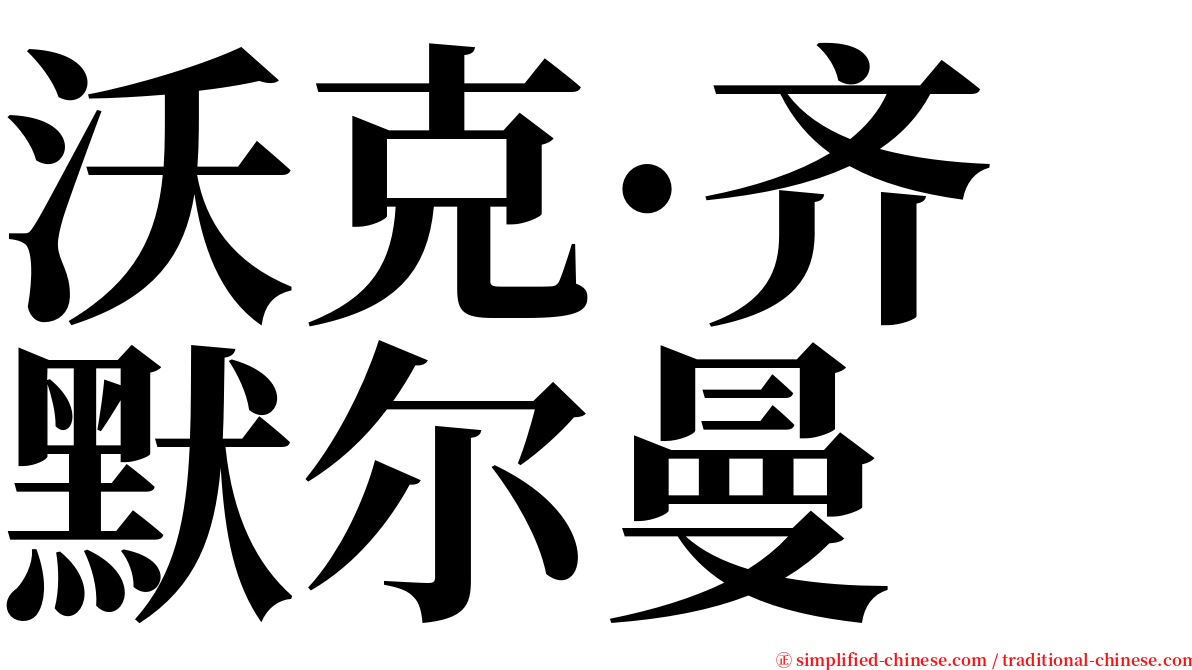 沃克·齐默尔曼 serif font