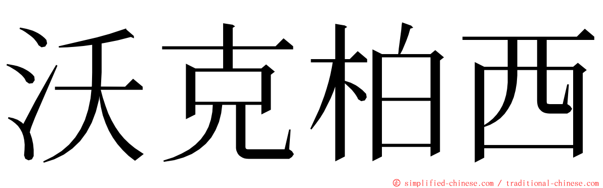 沃克柏西 ming font