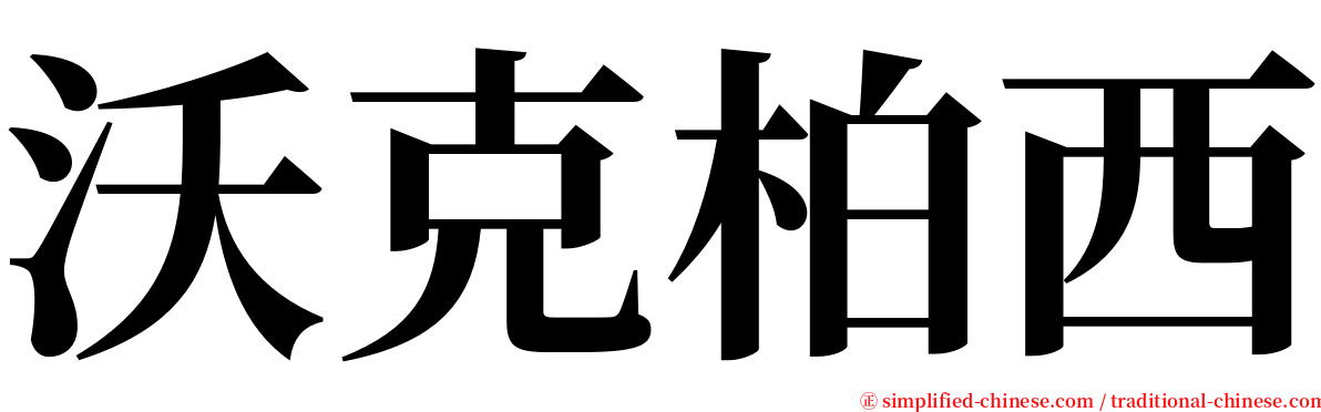 沃克柏西 serif font