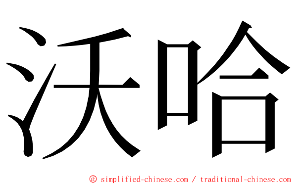 沃哈 ming font