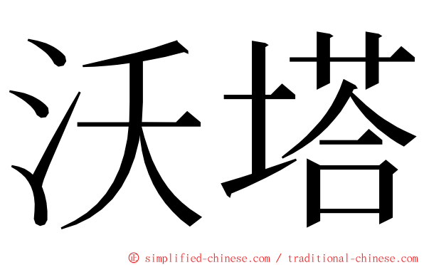 沃塔 ming font