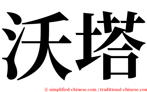 沃塔 serif font