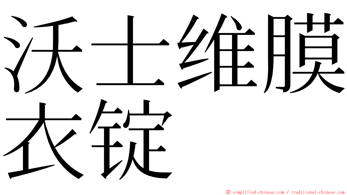 沃士维膜衣锭 ming font