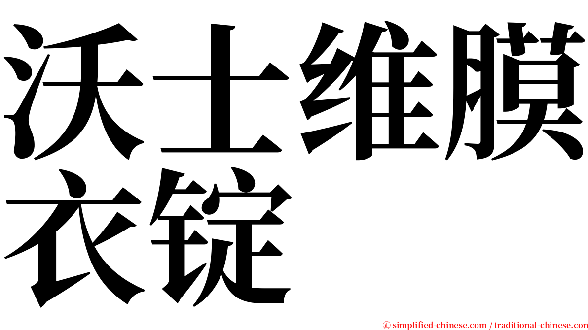 沃士维膜衣锭 serif font