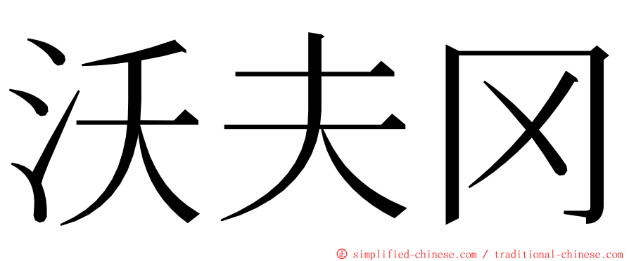 沃夫冈 ming font