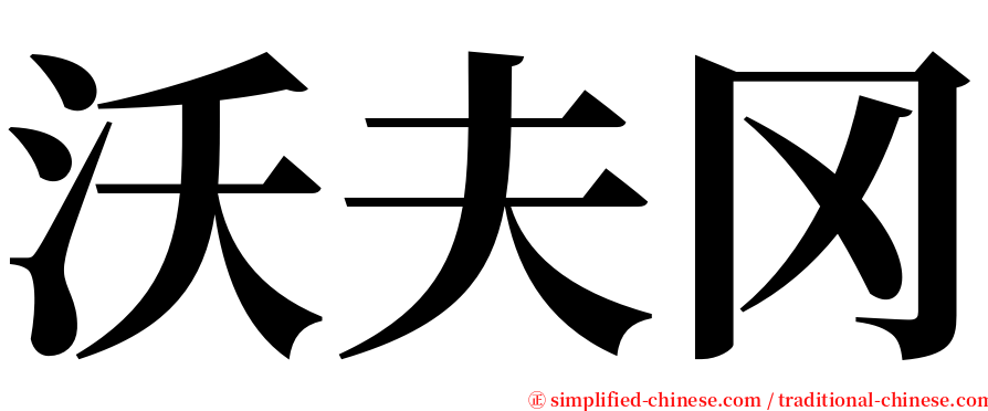 沃夫冈 serif font