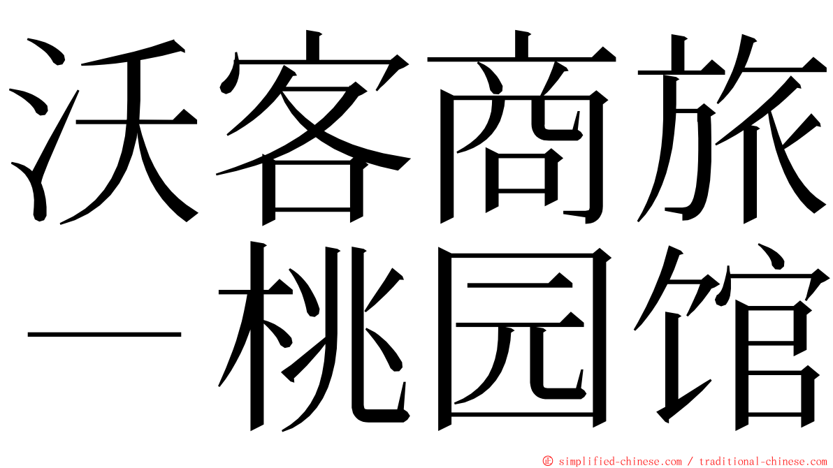 沃客商旅－桃园馆 ming font