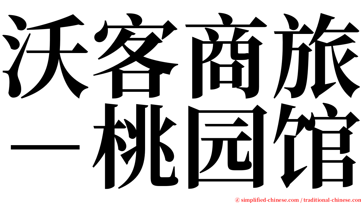 沃客商旅－桃园馆 serif font