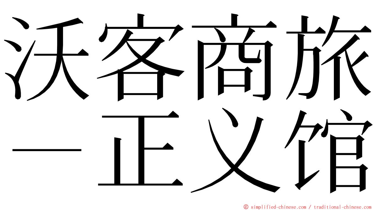 沃客商旅－正义馆 ming font