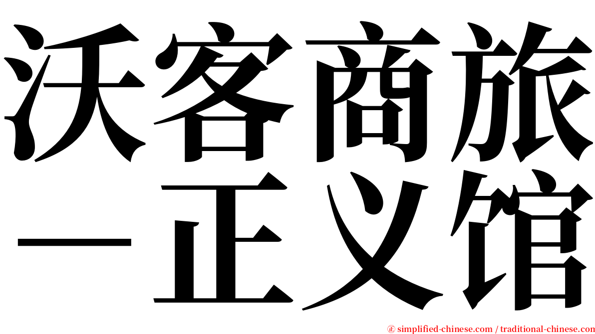 沃客商旅－正义馆 serif font