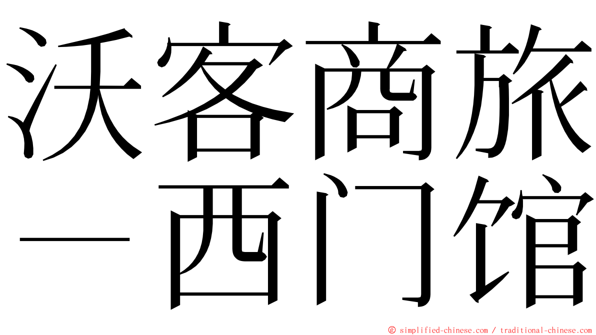 沃客商旅－西门馆 ming font