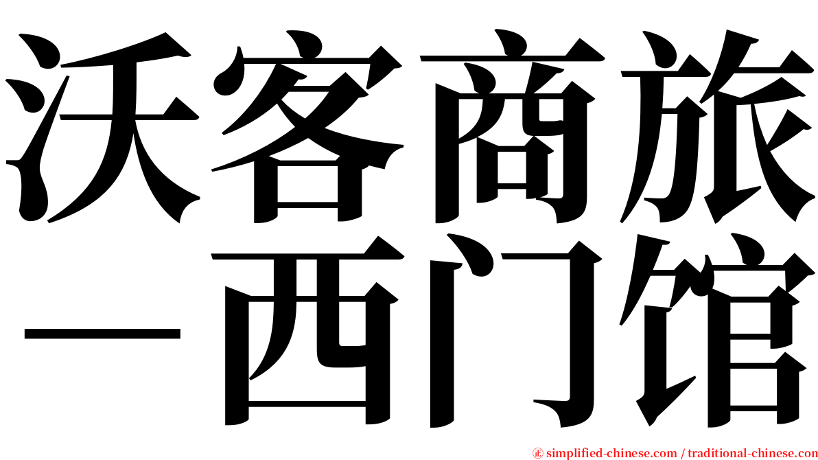 沃客商旅－西门馆 serif font