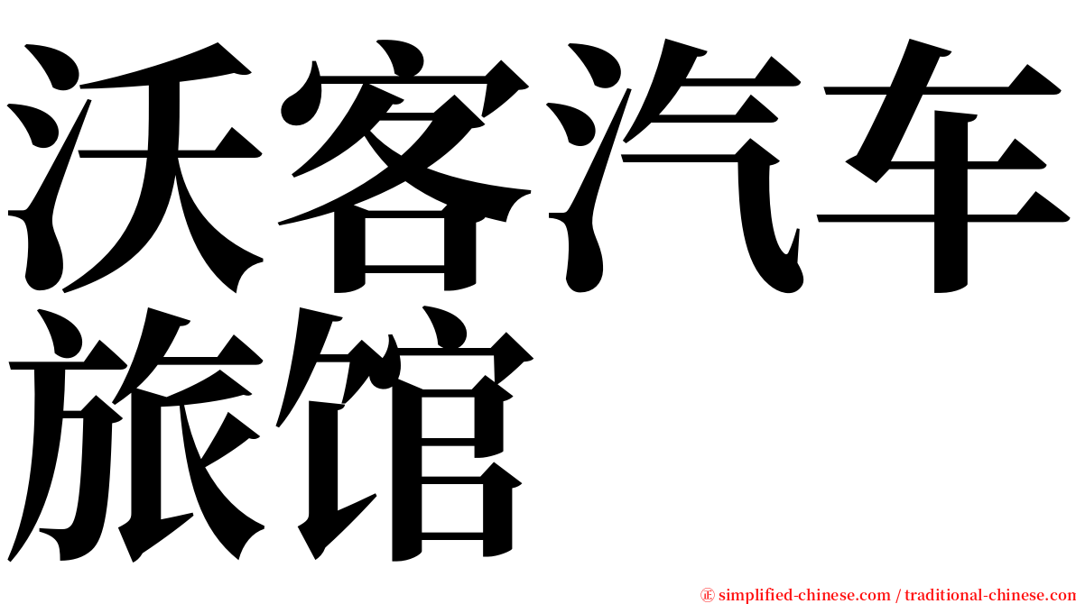 沃客汽车旅馆 serif font