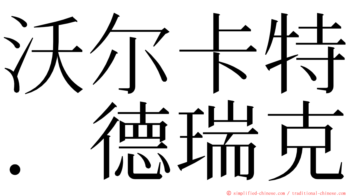 沃尔卡特．德瑞克 ming font