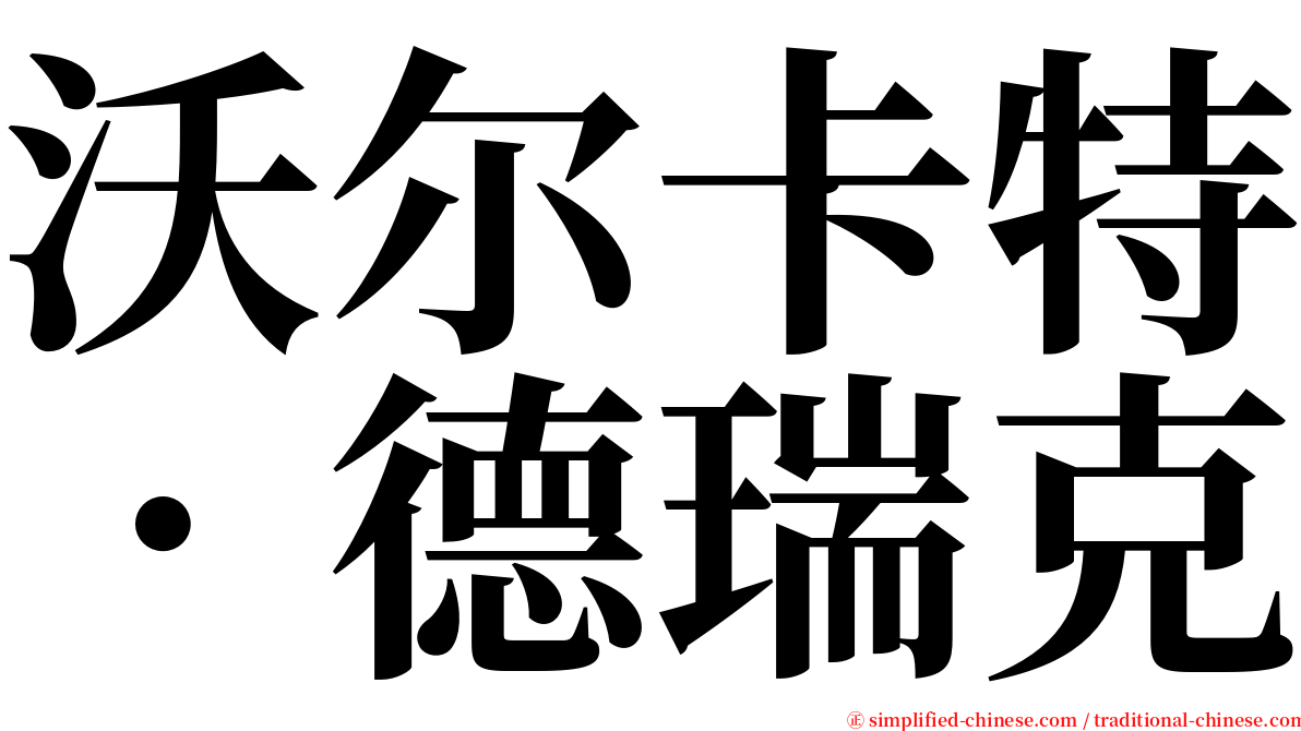 沃尔卡特．德瑞克 serif font