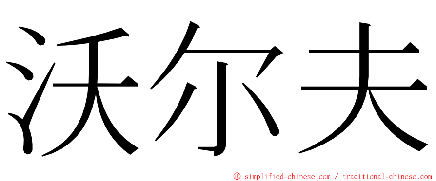 沃尔夫 ming font