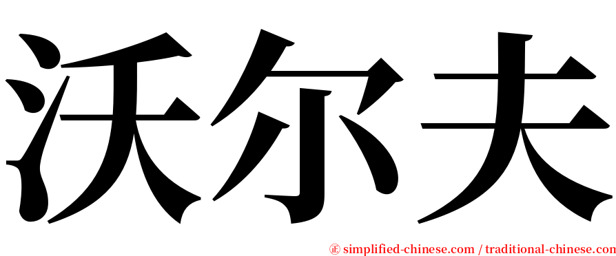 沃尔夫 serif font