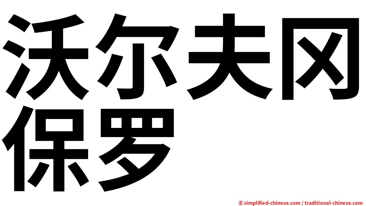 沃尔夫冈保罗