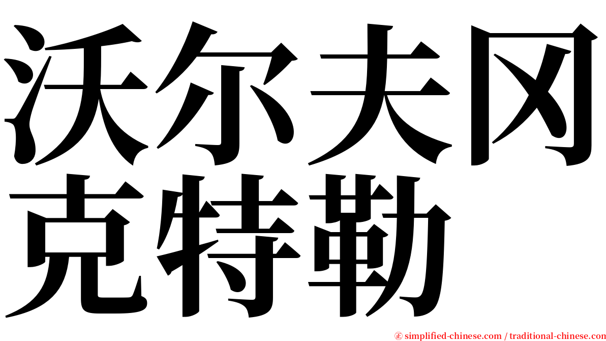 沃尔夫冈克特勒 serif font