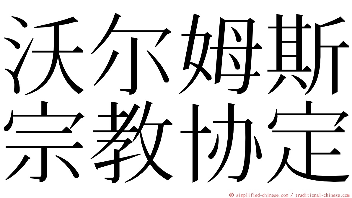 沃尔姆斯宗教协定 ming font