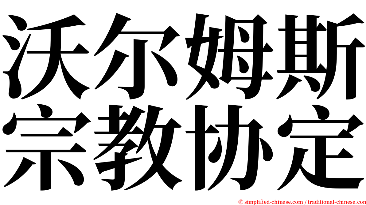 沃尔姆斯宗教协定 serif font