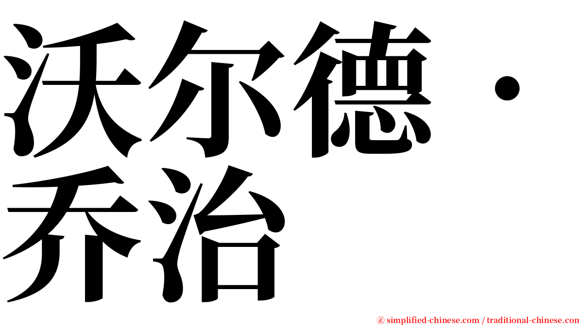 沃尔德．乔治 serif font