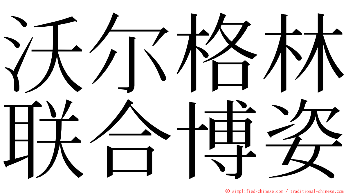 沃尔格林联合博姿 ming font