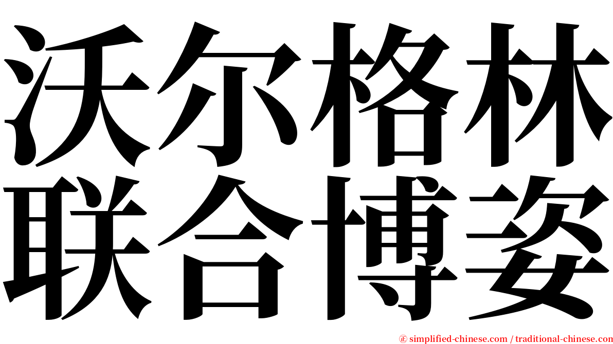 沃尔格林联合博姿 serif font