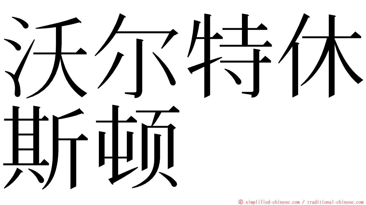 沃尔特休斯顿 ming font