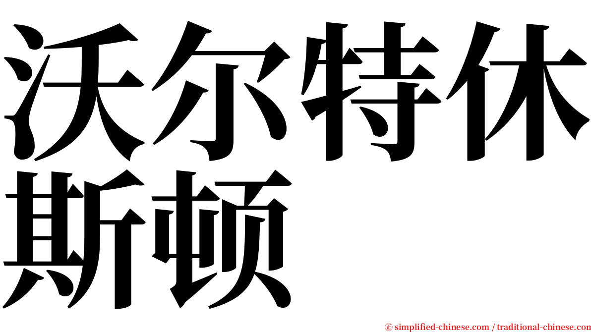 沃尔特休斯顿 serif font