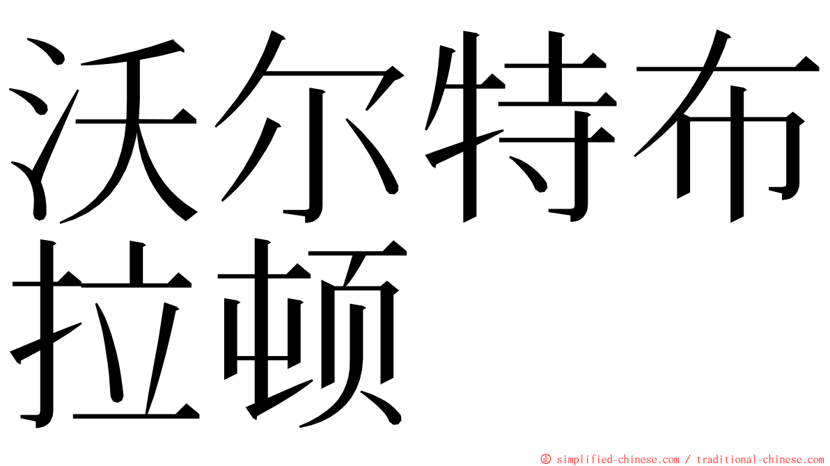 沃尔特布拉顿 ming font