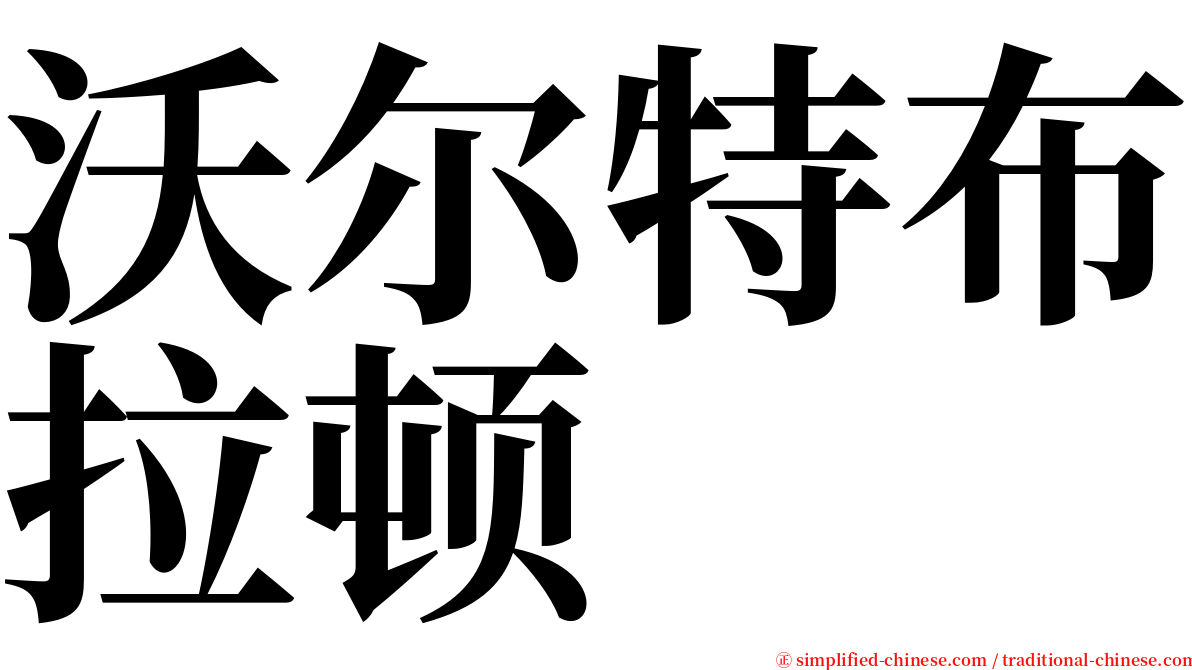 沃尔特布拉顿 serif font