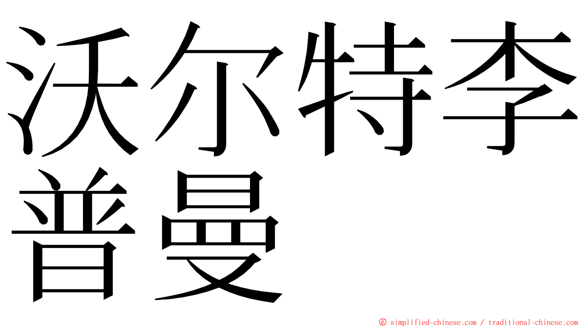 沃尔特李普曼 ming font