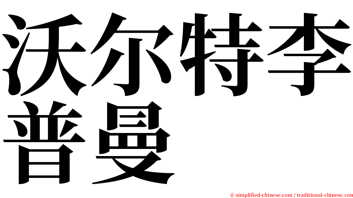 沃尔特李普曼 serif font