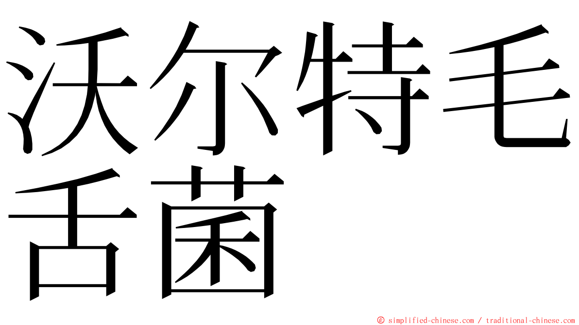 沃尔特毛舌菌 ming font