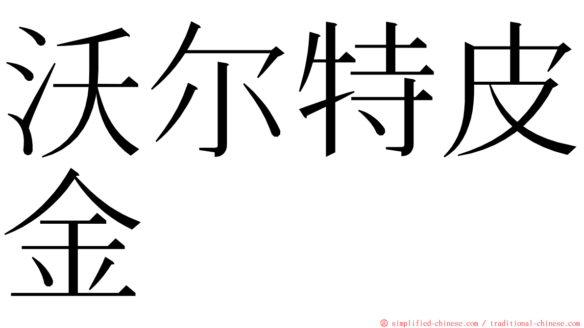 沃尔特皮金 ming font