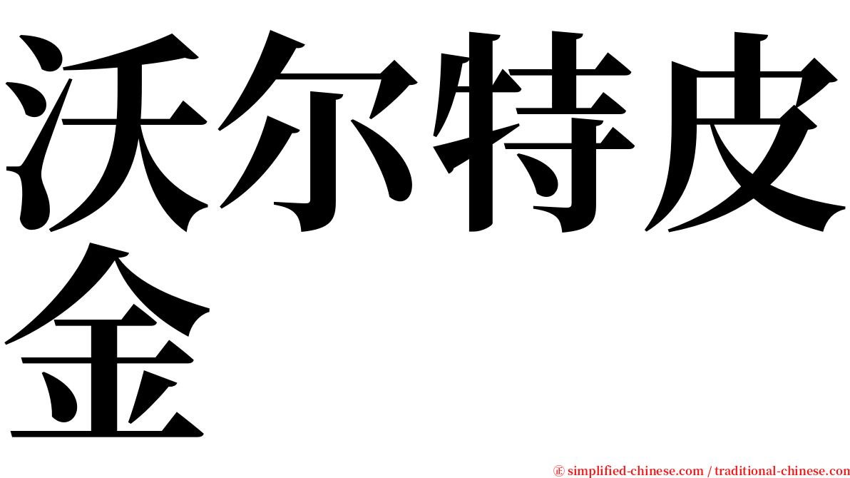 沃尔特皮金 serif font