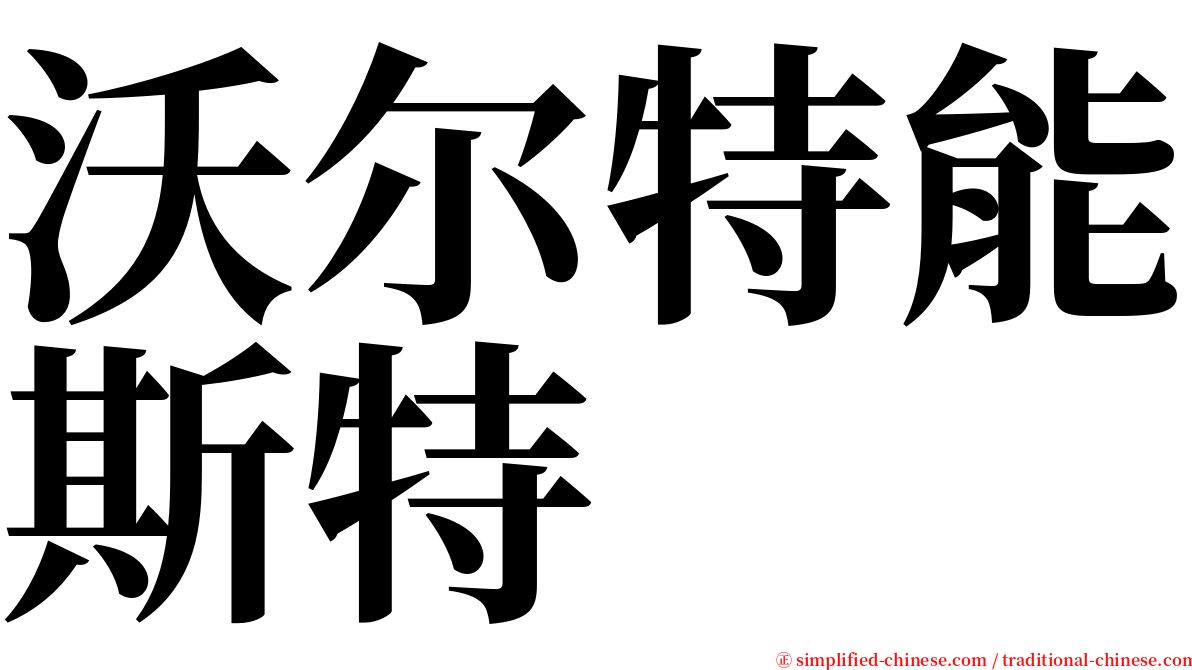 沃尔特能斯特 serif font