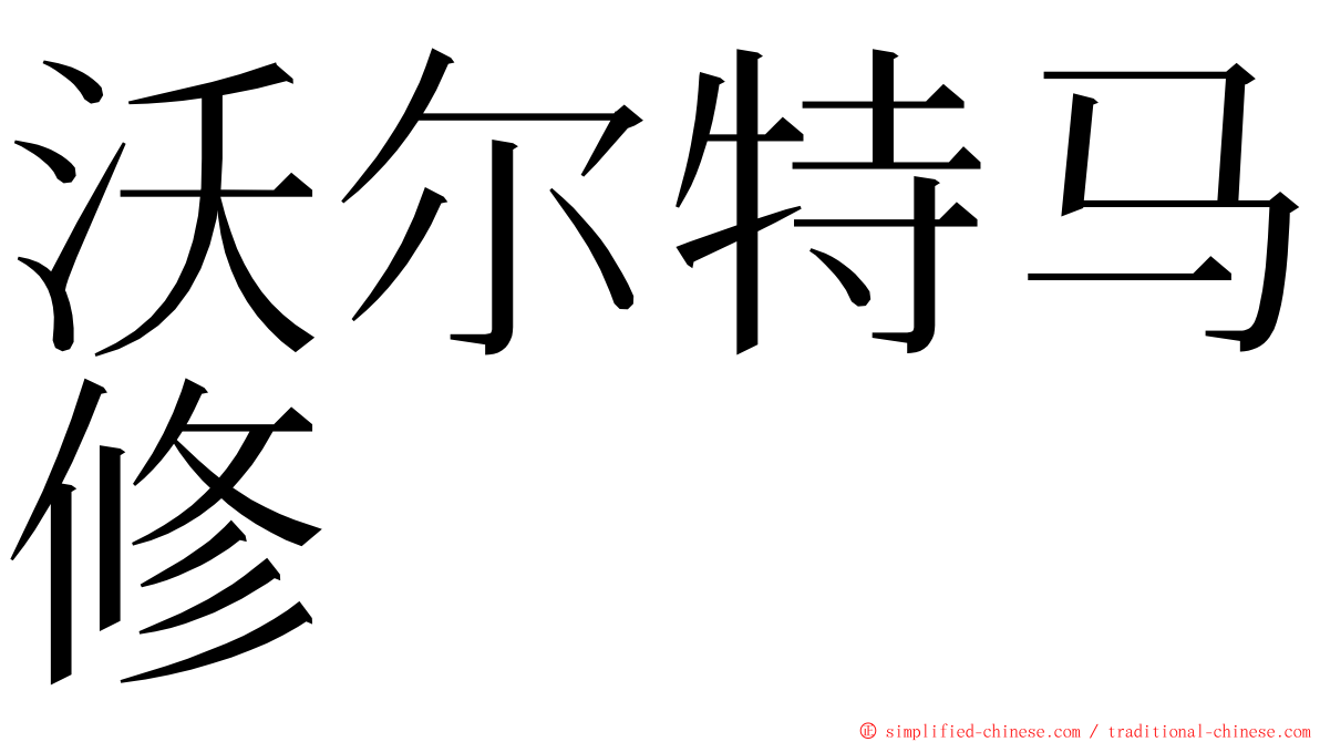 沃尔特马修 ming font