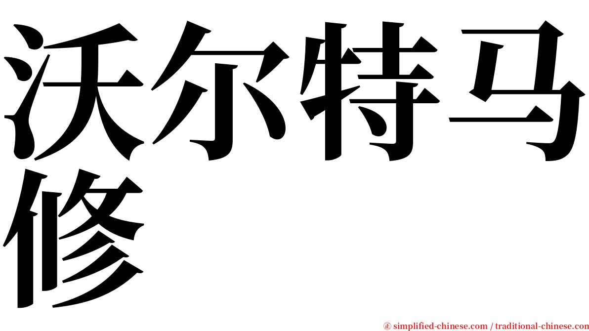 沃尔特马修 serif font