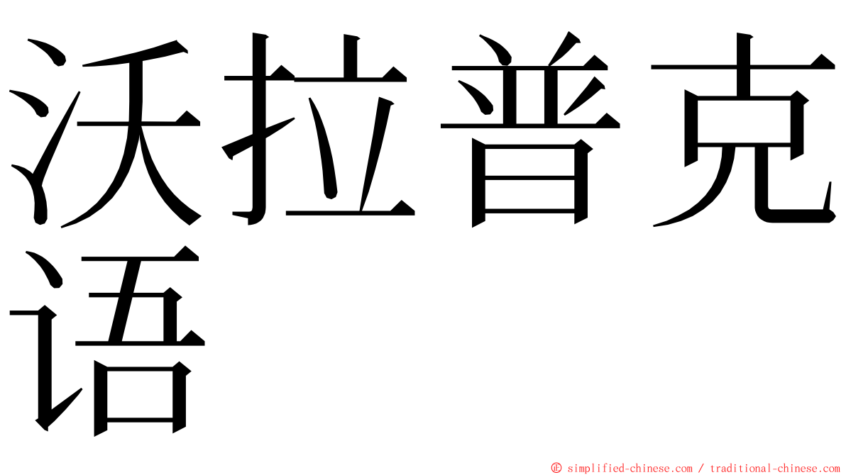 沃拉普克语 ming font