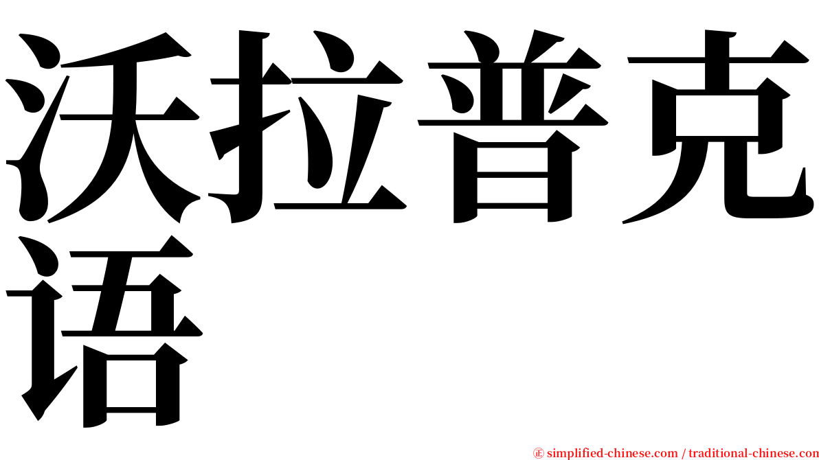 沃拉普克语 serif font