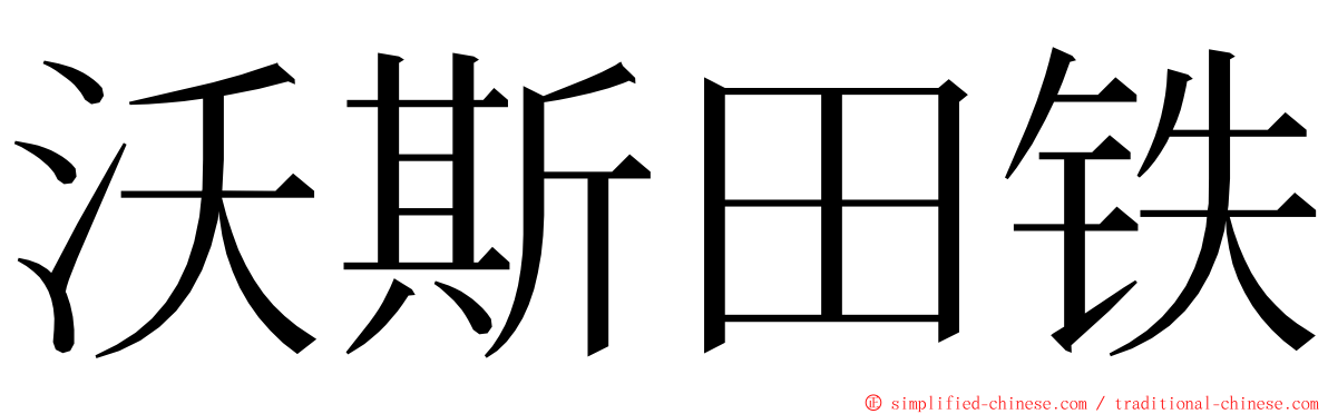 沃斯田铁 ming font