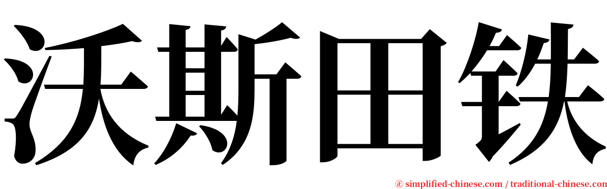 沃斯田铁 serif font