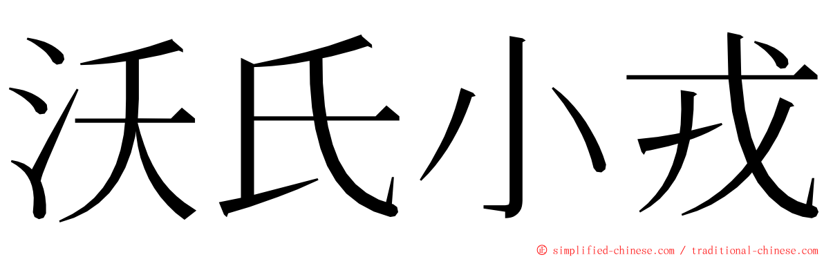 沃氏小戎 ming font