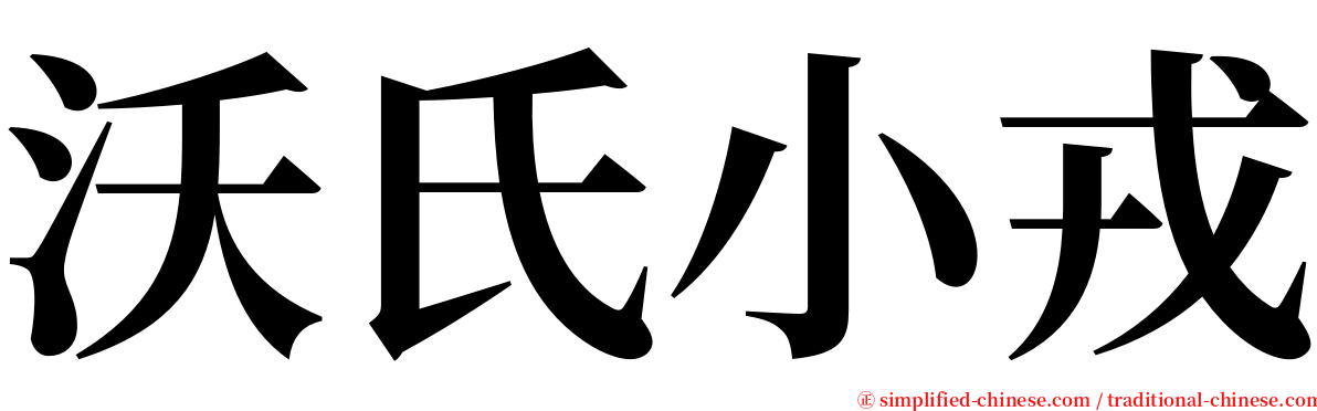 沃氏小戎 serif font