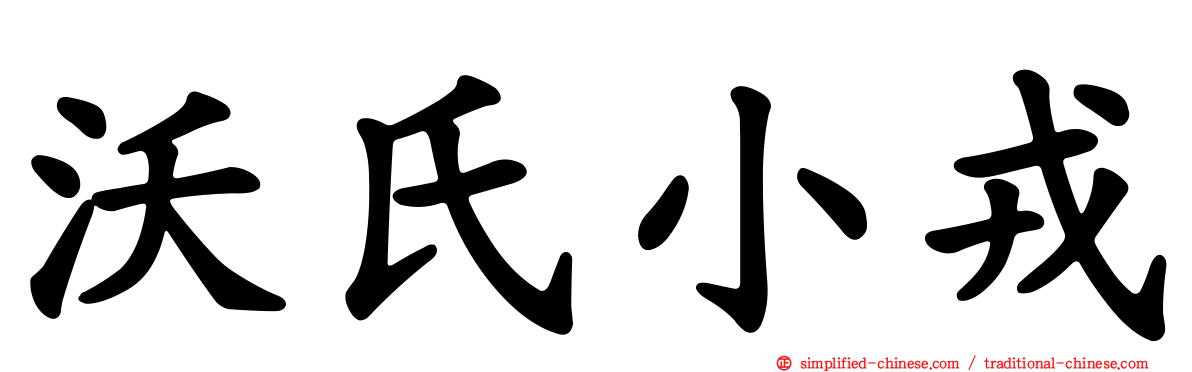 沃氏小戎