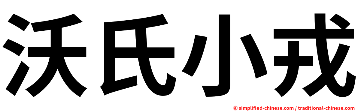 沃氏小戎